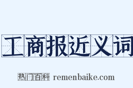 工商报近义词是什么意思的图片